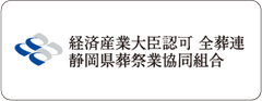 経済産業大臣認可 全葬連 静岡県葬祭業協同組合