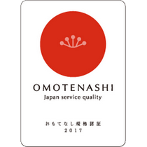 OMOTENASHI おもてなし規格認証2017