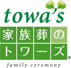 towa's 家族葬のトワーズ®